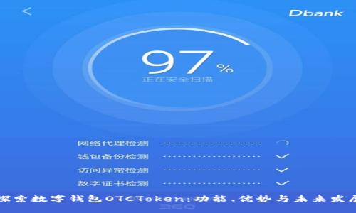 深入探索数字钱包OTCToken：功能、优势与未来发展趋势