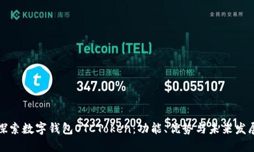 深入探索数字钱包OTCToken：功能、优势与未来发展趋势