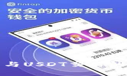 探讨TP钱包与USDT交易的兼容性问题