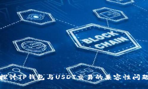 探讨TP钱包与USDT交易的兼容性问题