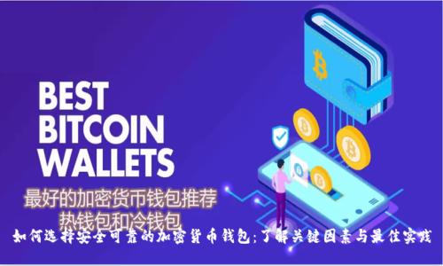 如何选择安全可靠的加密货币钱包：了解关键因素与最佳实践