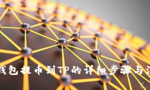 小狐狸钱包提币到TP的详细步骤与注意事项