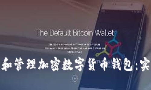 如何安全使用和管理加密数字货币钱包：实用指南与建议
