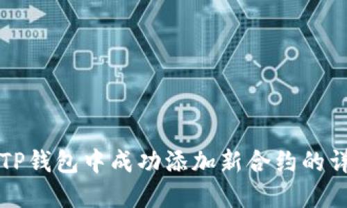 如何在TP钱包中成功添加新合约的详细指南