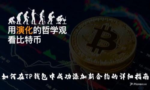 如何在TP钱包中成功添加新合约的详细指南