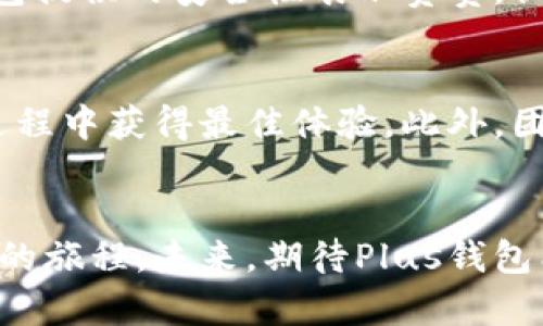   探秘Plus钱包：如何在区块链生态中安全管理数字资产 / 
 guanjianci 区块链, Plus钱包, 数字资产, 安全管理 /guanjianci 

引言：数字资产管理的新选择
在快速发展的数字经济时代，区块链技术的崛起已经深刻影响了我们的日常生活，尤其是在金融领域。Plus钱包作为一种新兴的数字钱包，越来越多地被用户用于管理和存储他们的数字资产。它不仅提供了便捷的资产管理功能，还通过区块链技术确保交易的安全性与透明度。

什么是Plus钱包？
Plus钱包是一款专为数字货币持有者设计的多功能钱包，支持多种加密资产的存储、转账和交易。与传统的电子钱包不同，Plus钱包基于区块链技术，利用去中心化的特点为用户提供了更加安全和高效的服务。用户可以在Plus钱包中安全地管理比特币、以太坊、莱特币等多种数字货币。

区块链技术的核心优势
区块链之所以成为金融科技领域的热点，其核心在于它的去中心化、透明性和不可篡改性。所有的交易记录都被分散保存在全球数以千计的节点中，提升了防范黑客攻击的能力。同时，交易的每一步都可以被追踪，增强了数据的透明度，降低了金融欺诈的风险。

Plus钱包的功能优势
在多样化的数字资产管理工具中，Plus钱包以其独特的功能脱颖而出：
ul
    listrong多币种支持：/strongPlus钱包支持多种主流数字货币，可以满足不同用户的需求，无论是新手用户还是经验丰富的投资者。/li
    listrong用户友好的界面：/strongPlus钱包提供直观易用的用户界面，用户无需复杂的学习过程即可轻松上手。/li
    listrong安全性保障：/strong通过加密技术和去中心化存储，Plus钱包为用户的数字资产提供了高水平的安全保障。/li
    listrong实时交易：/strong借助高速区块链网络，Plus钱包支持快速的交易处理，让用户能够在低延时的情况下进行操作。/li
/ul

如何安全使用Plus钱包？
尽管Plus钱包以其高水平的安全性著称，但用户在管理数字资产时仍需遵循一些基本安全原则。以下是一些建议：
ul
    listrong开启双重验证：/strong在钱包设置中开启双重验证功能，以增加额外的安全层。/li
    listrong定期更新软件：/strong确保钱包应用程序保持最新版本，以防止安全漏洞。/li
    listrong备份私钥：/strong用户应该妥善保存自己的私钥，因为丢失私钥可能导致资产无法恢复。/li
    listrong警惕钓鱼网站：/strong不要随意点击不明链接，确保自己访问的是Plus钱包的官方网站。/li
/ul

展望未来：Plus钱包的潜力与挑战
随着区块链技术的不断发展与成熟，Plus钱包的未来大有可为。它不仅可能成为个人数字资产管理的首选工具，还可以为企业提供多样化的解决方案。然而，挑战也同样存在，包括市场竞争、法规政策的不确定性等。为应对这些可能的风险，Plus钱包团队需要不断创新，提升用户体验，增强产品的竞争力。

总结：Plus钱包在区块链领域的定位
Plus钱包作为一款专注于安全和便捷的数字资产管理工具，在区块链生态中占据了一席之地。它不仅为用户提供了多样化的功能，还通过安全措施有效地保护用户的数字资产。随着区块链技术的普及与应用，Plus钱包的未来充满希望，将继续吸引越来越多的用户加入这一崭新的数字经济时代。

用户评价与反馈
在过去的一段时间里，Plus钱包得到了许多用户的积极反馈。许多用户表示，Plus钱包的界面友好且易于操作，对于新手来说是一个非常理想的选择。同时，用户对Plus钱包提供的安全性表示赞赏，认为在数字货币交易时有了更多的安心感。一些资深用户则指出，Plus钱包在多元化的资产管理方面还有提升的空间，希望未来能够支持更多的数字货币组合与交易策略。

关于团队与技术支持
Plus钱包由一支经验丰富的开发团队支撑，他们不仅具备扎实的技术背景，还精通市场动态与用户需求。在技术支持方面，团队持续进行系统的维护与，确保用户在使用过程中获得最佳体验。此外，团队也在时刻关注行业的最新动向，力求在技术创新与产品升级中保持竞争力。

结语：迈向数字资产自由的旅程
随着数字经济的深入发展，越来越多的用户开始重视如何高效、安全地管理他们的数字资产。Plus钱包凭借其强大的功能与安全的保障，正在帮助用户迈向数字资产自由的旅程。未来，期待Plus钱包能够不断进化，满足用户日益增长的需求，引领更多人进入数字资产的世界。