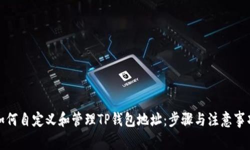 如何自定义和管理TP钱包地址：步骤与注意事项