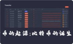 探索虚拟货币的起源：比特币的诞生与发展历程