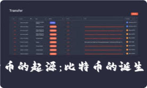 探索虚拟货币的起源：比特币的诞生与发展历程