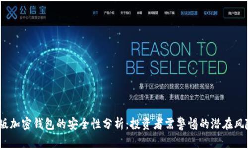 2023年中文版加密钱包的安全性分析：投资者需警惕的潜在风险与保护策略