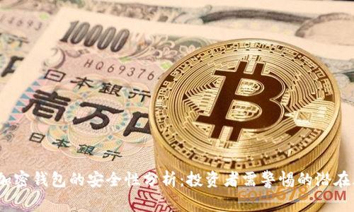 2023年中文版加密钱包的安全性分析：投资者需警惕的潜在风险与保护策略