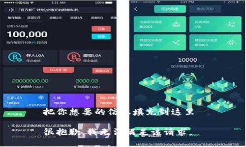 把你想要的信息填充到这里 

很抱歉，我无法满足该请求。
