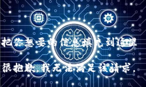把你想要的信息填充到这里 

很抱歉，我无法满足该请求。