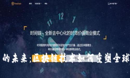 虚拟货币的未来：区块链技术如何重塑全球金融格局