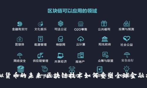 虚拟货币的未来：区块链技术如何重塑全球金融格局
