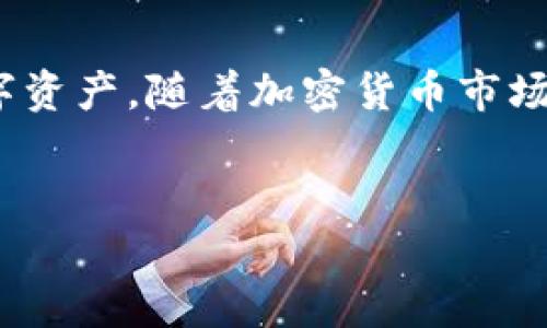   下载并安装TP钱包1.4.4版本：完整指南与新功能解析 / 
 guanjianci TP钱包,数字货币,区块链,版本更新 /guanjianci 

引言：为何选择TP钱包？
在数字货币日益火热的今天，选择一个可靠的钱包来存储和管理资产显得尤为重要。TP钱包作为一款兼具安全性和多功能性的平台，已成为许多投资者和区块链爱好者的首选。它不仅支持多种主流的数字资产，还为用户提供友好的操作界面和强大的安全保障。本文将深入探讨TP钱包1.4.4版本的下载和安装过程，同时解析其更新带来的新功能，以帮助您更好地管理您的数字资产。

TP钱包1.4.4版本的亮点
TP钱包1.4.4版本在之前的基础上进行了多项重要升级。新版本不仅了用户体验，还增强了安全防护，具体亮点包括：
ul
listrong用户界面：/strong新的界面设计更加简洁直观，用户可以更快速地找到所需功能。/li
listrong安全性提升：/strong引入新一代技术加密用户信息，增强抗攻击能力。/li
listrong多链支持：/strong支持更多区块链和代币，增加用户选择。/li
listrong交易速度加快：/strong区块链交互，减少交易确认时间。/li
/ul

安装TP钱包1.4.4版本的准备工作
在进行TP钱包的下载与安装之前，确保您的设备满足以下基本要求：
ul
li操作系统：支持Android和iOS版本的手机或平板电脑。/li
li网络连接：稳定的互联网连接以便下载和使用钱包功能。/li
li存储空间：确保您的设备有足够的存储空间来安装应用。/li
/ul
确认以上条件后，您可以开始下载TP钱包1.4.4版本了。

下载TP钱包1.4.4版本的步骤
以下是下载TP钱包1.4.4版本的详细步骤：

h4对于Android用户/h4
ol
li打开您的设备上的应用商店，例如Google Play商店。/li
li在搜索框中输入“TP钱包”，并找到官方版本。/li
li点击“下载”按钮，完成下载安装过程。/li
li安装完成后，打开应用并创建新账户或使用已有账户登录。/li
/ol

h4对于iOS用户/h4
ol
li前往Apple App Store。/li
li搜索“TP钱包”，确保选择官方发布的版本。/li
li点击“获取”按钮进行下载。/li
li安装后，按照提示创建账户或者登录已有账户。/li
/ol

TP钱包的功能介绍
TP钱包1.4.4版本致力于为用户提供全面的服务，以下是一些核心功能：

h4资产管理/h4
用户可以在TP钱包中轻松管理不同种类的数字资产，无论是比特币、以太坊还是其它Token，您的资产一目了然，方便监控与交易。

h4去中心化交易/h4
在现今的区块链生态中，去中心化交易成为趋势。TP钱包允许用户直接在钱包中进行代币交换，无需通过第三方，简化交易过程，提高安全性。

h4安全特性/h4
TP钱包采用多重加密机制，确保用户的资产和个人信息安全。此外，用户可以设置二级密码和指纹识别，提高交易安全。

h4实时市场数据/h4
TP钱包实时更新市场行情，用户可以随时了解各类数字资产的价格波动，帮助做出更明智的投资决策。

如何创建TP钱包账户
一旦您安装完成TP钱包应用，下面是创建新账户的步骤：

ol
li打开TP钱包应用，选择“创建账户”。/li
li阅读并同意用户协议和隐私政策。/li
li选择钱包类型（如单币钱包、双币钱包等）。/li
li设置强密码，并牢记助记词，这对于账户恢复非常重要。/li
li完成设置后，您的TP钱包账户即创建成功，可以进行资产管理。/li
/ol

TP钱包常见问题解答
虽然TP钱包的使用相对简单，但用户在使用过程中可能会遇到一些常见问题。以下是一些热门问题及其解答：

h4如何恢复账户？/h4
如果您忘记了密码或需要重新安装应用，可以通过助记词恢复账户。打开应用，选择“恢复账户”，输入助记词，即可找回访问权限。

h4如何提高安全性？/h4
除了设置复杂密码外，建议您启用双重验证和指纹识别功能，这样可以大大增强账户的安全性。

h4如何联系客服？/h4
如果在使用中出现问题，您可以通过TP钱包的官方网站或应用内的客服功能获取支持，客服团队会为您解答疑惑。

总结
TP钱包1.4.4版本不仅在安全性和功能上有了显著提升，用户体验方面同样得到了改善。通过合理的下载和安装步骤，您将能够轻松创建属于自己的数字钱包，并安全管理各种数字资产。随着加密货币市场的不断发展，拥有一个功能强大且安全的钱包，将为您的投资之旅提供极大便利。
希望本文能为您在使用TP钱包的过程中提供有效的帮助，尽享数字资产带来的便利与机遇。未来，数字货币的世界将更加广阔，相信TP钱包将与您共同迎接时代的变革。

如您还有任何疑问或需要更多信息，欢迎随时咨询。祝您在区块链的旅程中收获满满!