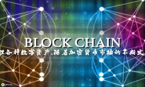   下载并安装TP钱包1.4.4版本：完整指南与新功能解析 / 
 guanjianci TP钱包,数字货币,区块链,版本更新 /guanjianci 

引言：为何选择TP钱包？
在数字货币日益火热的今天，选择一个可靠的钱包来存储和管理资产显得尤为重要。TP钱包作为一款兼具安全性和多功能性的平台，已成为许多投资者和区块链爱好者的首选。它不仅支持多种主流的数字资产，还为用户提供友好的操作界面和强大的安全保障。本文将深入探讨TP钱包1.4.4版本的下载和安装过程，同时解析其更新带来的新功能，以帮助您更好地管理您的数字资产。

TP钱包1.4.4版本的亮点
TP钱包1.4.4版本在之前的基础上进行了多项重要升级。新版本不仅了用户体验，还增强了安全防护，具体亮点包括：
ul
listrong用户界面：/strong新的界面设计更加简洁直观，用户可以更快速地找到所需功能。/li
listrong安全性提升：/strong引入新一代技术加密用户信息，增强抗攻击能力。/li
listrong多链支持：/strong支持更多区块链和代币，增加用户选择。/li
listrong交易速度加快：/strong区块链交互，减少交易确认时间。/li
/ul

安装TP钱包1.4.4版本的准备工作
在进行TP钱包的下载与安装之前，确保您的设备满足以下基本要求：
ul
li操作系统：支持Android和iOS版本的手机或平板电脑。/li
li网络连接：稳定的互联网连接以便下载和使用钱包功能。/li
li存储空间：确保您的设备有足够的存储空间来安装应用。/li
/ul
确认以上条件后，您可以开始下载TP钱包1.4.4版本了。

下载TP钱包1.4.4版本的步骤
以下是下载TP钱包1.4.4版本的详细步骤：

h4对于Android用户/h4
ol
li打开您的设备上的应用商店，例如Google Play商店。/li
li在搜索框中输入“TP钱包”，并找到官方版本。/li
li点击“下载”按钮，完成下载安装过程。/li
li安装完成后，打开应用并创建新账户或使用已有账户登录。/li
/ol

h4对于iOS用户/h4
ol
li前往Apple App Store。/li
li搜索“TP钱包”，确保选择官方发布的版本。/li
li点击“获取”按钮进行下载。/li
li安装后，按照提示创建账户或者登录已有账户。/li
/ol

TP钱包的功能介绍
TP钱包1.4.4版本致力于为用户提供全面的服务，以下是一些核心功能：

h4资产管理/h4
用户可以在TP钱包中轻松管理不同种类的数字资产，无论是比特币、以太坊还是其它Token，您的资产一目了然，方便监控与交易。

h4去中心化交易/h4
在现今的区块链生态中，去中心化交易成为趋势。TP钱包允许用户直接在钱包中进行代币交换，无需通过第三方，简化交易过程，提高安全性。

h4安全特性/h4
TP钱包采用多重加密机制，确保用户的资产和个人信息安全。此外，用户可以设置二级密码和指纹识别，提高交易安全。

h4实时市场数据/h4
TP钱包实时更新市场行情，用户可以随时了解各类数字资产的价格波动，帮助做出更明智的投资决策。

如何创建TP钱包账户
一旦您安装完成TP钱包应用，下面是创建新账户的步骤：

ol
li打开TP钱包应用，选择“创建账户”。/li
li阅读并同意用户协议和隐私政策。/li
li选择钱包类型（如单币钱包、双币钱包等）。/li
li设置强密码，并牢记助记词，这对于账户恢复非常重要。/li
li完成设置后，您的TP钱包账户即创建成功，可以进行资产管理。/li
/ol

TP钱包常见问题解答
虽然TP钱包的使用相对简单，但用户在使用过程中可能会遇到一些常见问题。以下是一些热门问题及其解答：

h4如何恢复账户？/h4
如果您忘记了密码或需要重新安装应用，可以通过助记词恢复账户。打开应用，选择“恢复账户”，输入助记词，即可找回访问权限。

h4如何提高安全性？/h4
除了设置复杂密码外，建议您启用双重验证和指纹识别功能，这样可以大大增强账户的安全性。

h4如何联系客服？/h4
如果在使用中出现问题，您可以通过TP钱包的官方网站或应用内的客服功能获取支持，客服团队会为您解答疑惑。

总结
TP钱包1.4.4版本不仅在安全性和功能上有了显著提升，用户体验方面同样得到了改善。通过合理的下载和安装步骤，您将能够轻松创建属于自己的数字钱包，并安全管理各种数字资产。随着加密货币市场的不断发展，拥有一个功能强大且安全的钱包，将为您的投资之旅提供极大便利。
希望本文能为您在使用TP钱包的过程中提供有效的帮助，尽享数字资产带来的便利与机遇。未来，数字货币的世界将更加广阔，相信TP钱包将与您共同迎接时代的变革。

如您还有任何疑问或需要更多信息，欢迎随时咨询。祝您在区块链的旅程中收获满满!