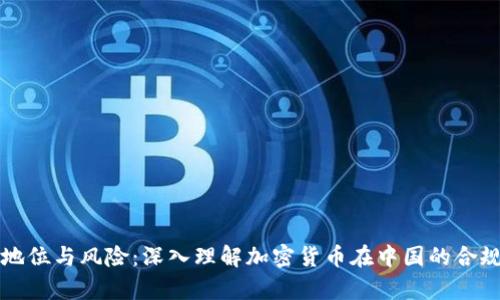 虚拟币的法律地位与风险：深入理解加密货币在中国的合规性与监管动向