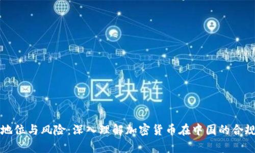 虚拟币的法律地位与风险：深入理解加密货币在中国的合规性与监管动向