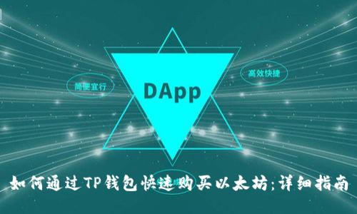 如何通过TP钱包快速购买以太坊：详细指南