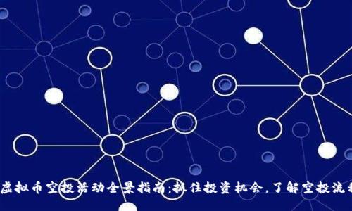 2023年最新虚拟币空投活动全景指南：抓住投资机会，了解空投流程与潜在价值