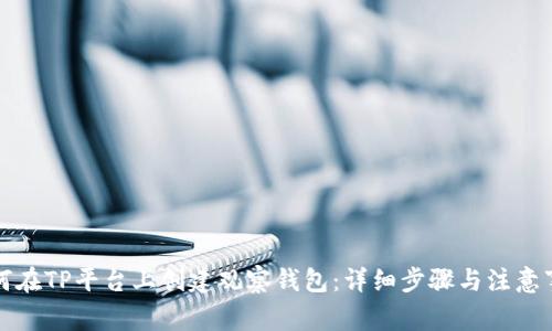 如何在TP平台上创建观察钱包：详细步骤与注意事项