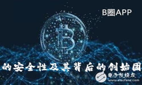 TP钱包的安全性及其背后的创始团队探秘