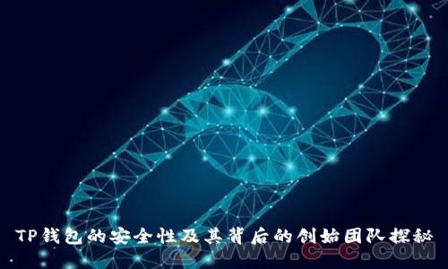TP钱包的安全性及其背后的创始团队探秘