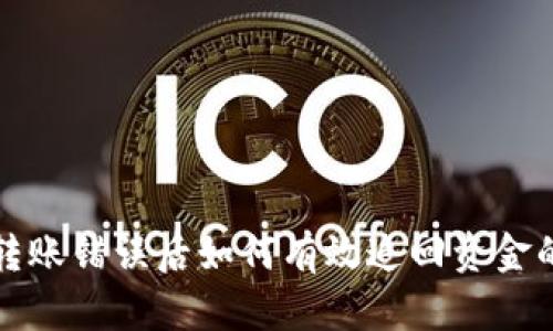 数字钱包转账错误后如何有效追回资金的全面指南