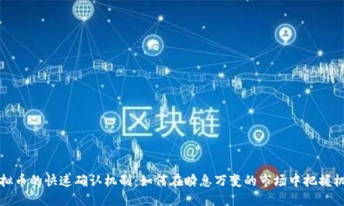 虚拟币的快速确认机制：如何在瞬息万变的市场中把握机会