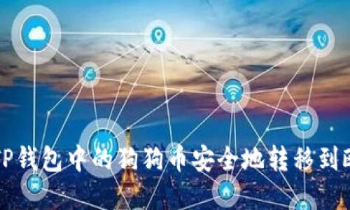 如何将TP钱包中的狗狗币安全地转移到欧意账户
