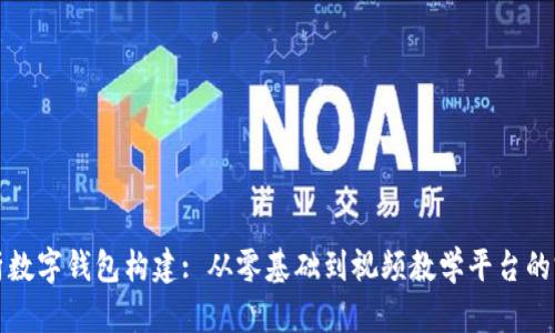 全面解析数字钱包构建: 从零基础到视频教学平台的完整指南