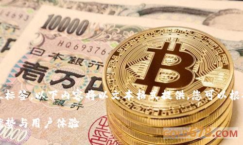 由于我无法直接创建HTML标签，以下内容将以文本格式提供，您可以根据需要手动添加相关标签。

深入解析TP钱包的功能、优势与用户体验