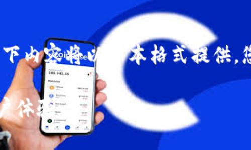 由于我无法直接创建HTML标签，以下内容将以文本格式提供，您可以根据需要手动添加相关标签。

深入解析TP钱包的功能、优势与用户体验