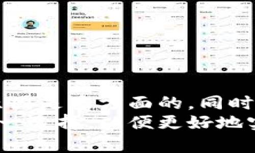   为什么选择投资数字货币钱包：深入探讨其优势与前景 / 
 guanjianci 数字货币, 钱包, 投资, 区块链 /guanjianci 

前言：数字货币与钱包的兴起
在过去的十年里，数字货币经历了一次翻天覆地的变化，从默默无闻的小众市场逐渐演变为主流投资选择。随着比特币、以太坊等主流币种的崛起，越来越多的人开始关注这一新兴领域。而数字货币钱包作为储存和管理这些虚拟资产的工具，变得愈发重要。本文将深入探讨为何越来越多的人选择购买数字货币钱包，以及它们的优势与未来的发展前景。

数字货币钱包的基本概念
数字货币钱包，顾名思义，是用于存储、发送以及接收数字货币的应用程序或硬件设备。与传统银行账户相似，钱包不仅可以记录资产余额，还能追踪交易历史。但是，数字货币钱包的工作原理与传统金融系统截然不同。它们采用了区块链技术，通过加密算法保护用户资产的安全。
数字货币钱包主要分为两大类：热钱包与冷钱包。热钱包通常是与互联网相连的应用程序，方便用户进行频繁的交易；而冷钱包则是离线存储设备，安全性更高，适合长期储存大额资产。

选择购买数字货币钱包的原因

h4安全性因素/h4
安全性是用户在选择数字货币钱包时首要考虑的因素。由于数字货币交易的不可逆性，一旦资产遭到盗窃，便很难挽回。相较于在线交易平台，数字货币钱包提供了更为安全的存储方式。尤其是冷钱包，它能够有效抵御黑客攻击及其他潜在风险，从而为用户资产提供更高的保障。

h4私密性保护/h4
与传统银行账户不同，数字货币钱包允许用户在不需要提供个人信息的情况下进行交易。这种私密性吸引了许多人，特别是那些希望保护个人信息以及维护财务自由的人。通过购买数字货币钱包，用户可以拥有更高的交易匿名性，避免个人信息被泄露的风险。

h4长期储存的便利性/h4
对于那些打算长期投资数字货币的人来说，数字货币钱包无疑是一个理想的选择。因为银行的存款利率往往微不足道，而数字货币在某些条件下可以实现更高的收益率。在数字货币钱包中，用户可以轻松管理自己的资产，随时随地进行交易，实现资金的灵活运用。

h4多种货币支持/h4
许多数字货币钱包支持多种货币的存储，这意味着用户可以在同一个钱包内管理多种不同的数字资产。这种多样性为用户提供了便捷的管理体验，使他们能够更加有效地追踪和调整投资组合。

数字货币钱包的未来发展前景
随着数字货币市场的不断发展，数字货币钱包的功能也在不断演化。未来，用户将可以享受到更加智能和便捷的服务，如集成的投资管理工具、更高效的交易系统以及更完善的安全措施等。
此外，随着区块链技术的进一步普及与应用，数字货币钱包的使用场景也将不断扩展。未来，数字货币钱包不仅可以用于资产管理，还能在不同的行业中发挥作用，如在线支付、智能合约等。这将进一步增强用户购买数字货币钱包的理由。

如何选择合适的数字货币钱包
在众多数字货币钱包中选择适合自己的钱包，可能会让很多用户感到困惑。以下几个方面可以帮助用户在选择时做出更明智的决策：

h4安全性评估/h4
首先，用户应该关注钱包的安全性。有些钱包提供多重签名、双因素身份验证等高级安全功能，这些功能能够显著提升资产的安全性。

h4用户体验/h4
钱包的用户界面和操作体验对于用户来说也至关重要。一款好的钱包应该具有清晰的界面、易于理解的功能引导，以方便新手使用。

h4社区与支持/h4
选择一个有良好社区支持和技术支持的钱包也是非常重要的。用户可以通过社区获取最新的信息和技巧，如果遇到问题，也能够得到及时的帮助。

总结
数字货币钱包作为数字资产的重要工具，已经成为越来越多投资者的选择。通过对安全性、私密性、多种货币支持等优势的深入探讨，可以看出，购买数字货币钱包的原因是多方面的。同时，随着技术的不断进步，钱包的功能与服务也将持续演化，进一步促进用户对其的需求。
在数字时代，选择一个合适的数字货币钱包，不仅可以帮助用户安全地管理资产，更将为其开辟出更广阔的投资空间与未来。无论是新手还是老手，都应该认真考虑这一选择，以便更好地实现自己的财务目标与追求。