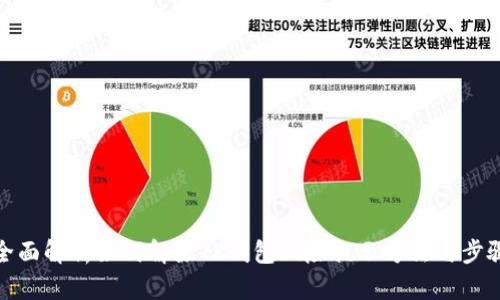 全面解析如何解除TP钱包风险提示方法与步骤