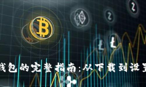 开启数字钱包的完整指南：从下载到设置一步到位