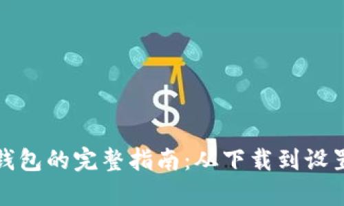 开启数字钱包的完整指南：从下载到设置一步到位