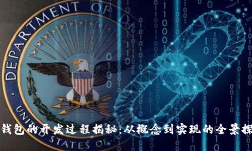 TP钱包的开发过程揭秘：从概念到实现的全景探秘