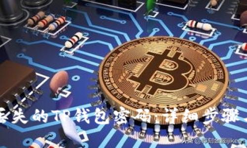 如何找回丢失的TP钱包密码：详细步骤与安全提示