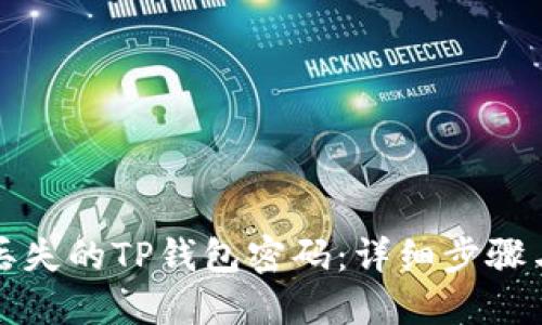 如何找回丢失的TP钱包密码：详细步骤与安全提示