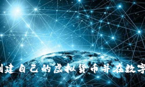 深入探索：如何创建自己的虚拟货币并在数字经济中掌控未来