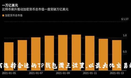 如何选择合适的TP钱包滑点设置，以最大化交易效率