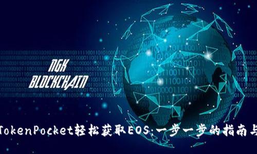 通过TokenPocket轻松获取EOS：一步一步的指南与技巧