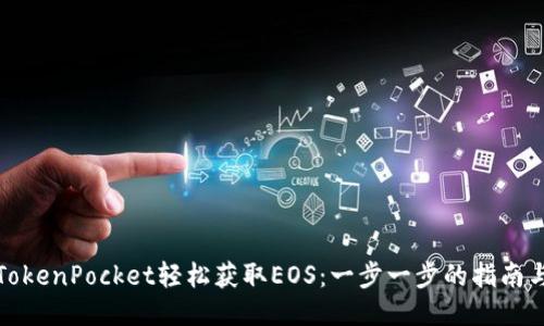 通过TokenPocket轻松获取EOS：一步一步的指南与技巧