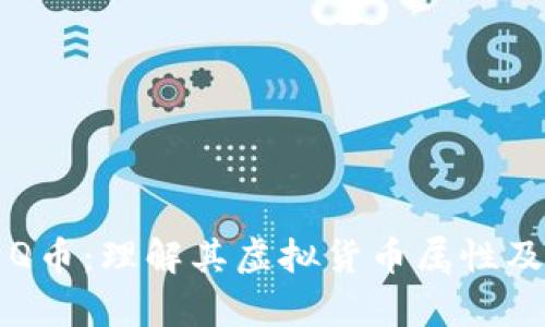 深入解析Q币：理解其虚拟货币属性及应用场景