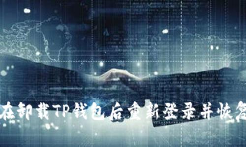 如何在卸载TP钱包后重新登录并恢复资产