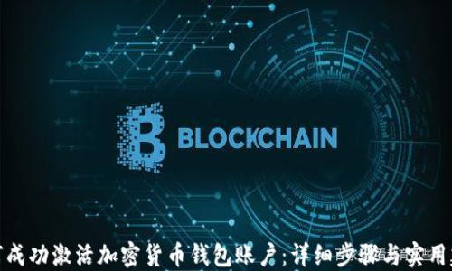 
如何成功激活加密货币钱包账户：详细步骤与实用建议