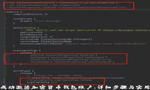 
如何成功激活加密货币钱包账户：详细步骤与实用建议