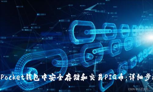 如何在TokenPocket钱包中安全存储和交易PIG币：详细步骤与实用技巧